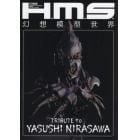 Ｈ．Ｍ．Ｓ．幻想模型世界　ＴＲＩＢＵＴＥ　ｔｏ　ＹＡＳＵＳＨＩ　ＮＩＲＡＳＡＷＡ