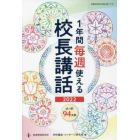 １年間毎週使える校長講話　２０２２