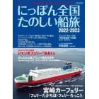 にっぽん全国たのしい船旅　フェリー・旅客船の津々浦々紀行　２０２２－２０２３