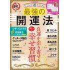 とことん運をよくする！最強の開運法