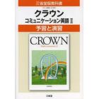 三省堂版３０６　クラウンＥＣ２予習と演習