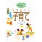 ゆらぎつつ子育て　仙台・かたひら保育園物語