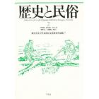 歴史と民俗　神奈川大学日本常民文化研究所論集　７