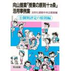 向山提案「授業の原則十ヵ条」活用事例集　９