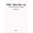 世界統一空商法の形成への道　世界空商法の独自形成への過程論