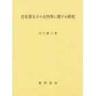 青年期女子の女性性に関する研究