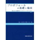 プロポフォールの基礎と臨床　第４１回日本麻酔学会サテライトシンポジウムより