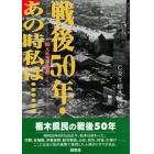 戦後５０年・あの時私は……　６０人の玉音放送