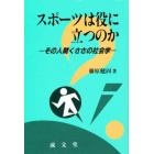 スポーツは役に立つのか　その人間くささの社会学