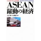 ＡＳＥＡＮ躍動の経済