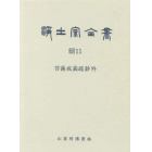 浄土宗全書　続１１巻