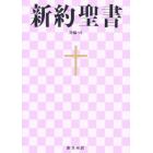 新約聖書　詩編つき　新共同訳