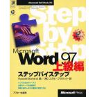 Ｍｉｃｒｏｓｏｆｔ　Ｗｏｒｄ　９７上級編ステップバイステップ