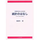 生物学を学ぶ人のための統計のはなし　きみにも出せる有意差