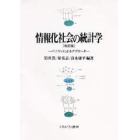 情報化社会の統計学　パソコンによるアプローチ