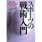 スポーツの戦術入門　ドイツスポーツ連盟コーチアカデミー・テキスト