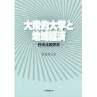 大衆的大学と地域経済　日米比較研究