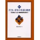 子ども・青年の生活と教育　「生活台」に立つ教育改革を求めて