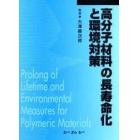 高分子材料の長寿命化と環境対策　普及版