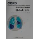 ＣＯＰＤ（慢性閉塞性肺疾患）Ｑ＆Ａ