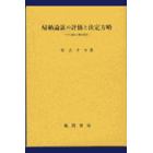 帰納論証の評価と決定方略　その運用と獲得過程