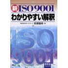 新ＩＳＯ９００１わかりやすい解釈