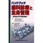 ハンドブック歯科診療と全身管理　よりよいケアのために