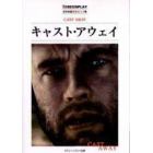 キャスト・アウェイ　名作映画完全セリフ集