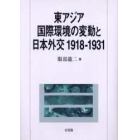 東アジア国際環境の変動と日本外交１９１８－１９３１