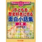 子どもを歴史好きにする面白小話集　上巻