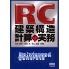 ＲＣ建築構造計算の実務