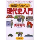 知識ゼロからの現代史入門　アメリカ・ロシア・中国・パレスチナの６０年