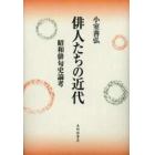 俳人たちの近代　昭和俳句史論考