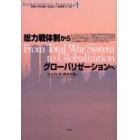 総力戦体制からグローバリゼーションへ