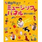 増田裕子のミュージックパネルがいっぱい！　四季を通して楽しく使える！