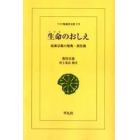 生命のおしえ　民衆宗教の聖典・黒住教　オンデマンド