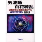 気波動百花繚乱　波動技術は無限に進化する　「気」驚異の進化　５