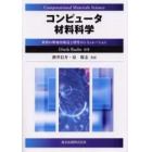 コンピュータ材料科学　材料の微視的構造と特性のシミュレーション