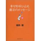 幸せを呼び込む魔法のメッセージ