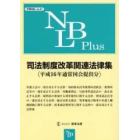 司法制度改革関連法律集　平成１６年通常国会提出分