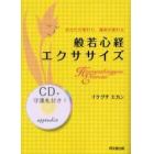 般若心経エクササイズ　あなたが変わり、運命が変わる