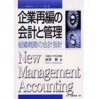 企業再編の会計と管理　組織戦略の会計指針