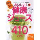 おいしい！健康ジュース４１０レシピ　かんたん手づくり！からだに効く！