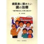 歯医者に聞きたい歯の治療　歯が痛み出した時に読む本