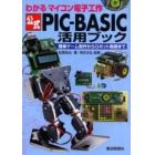 公式ＰＩＣ－ＢＡＳＩＣ活用ブック　簡単ゲーム制作からロボット制御まで