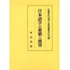 日本語学の蓄積と展望