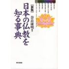 日本の仏教を知る事典