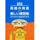 英語の発音　楽しい練習帳　ＣＤ付