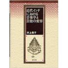 近代インドにおける音楽学と芸能の変容