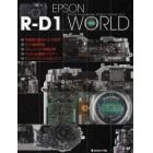 ＥＰＳＯＮ　Ｒ－Ｄ１　ＷＯＲＬＤ